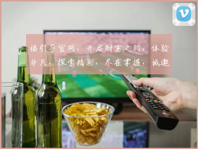 福引导官网，开启财富之门，体验非凡，探索精彩，尽在掌握，诚邀您共鉴。