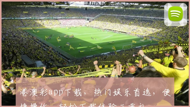 港澳彩app下载，热门娱乐首选，便捷操作，轻松下载体验三重礼