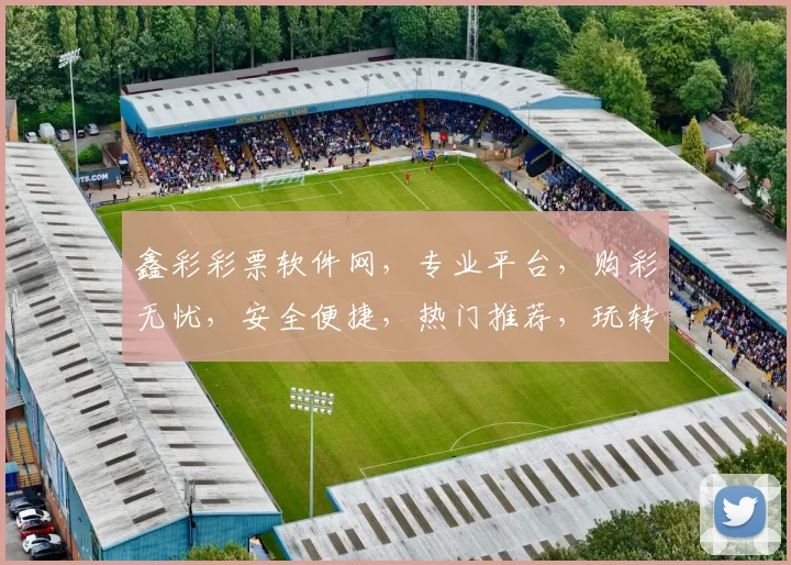 鑫彩彩票软件网，专业平台，购彩无忧，安全便捷，热门推荐，玩转彩票，尽在掌握