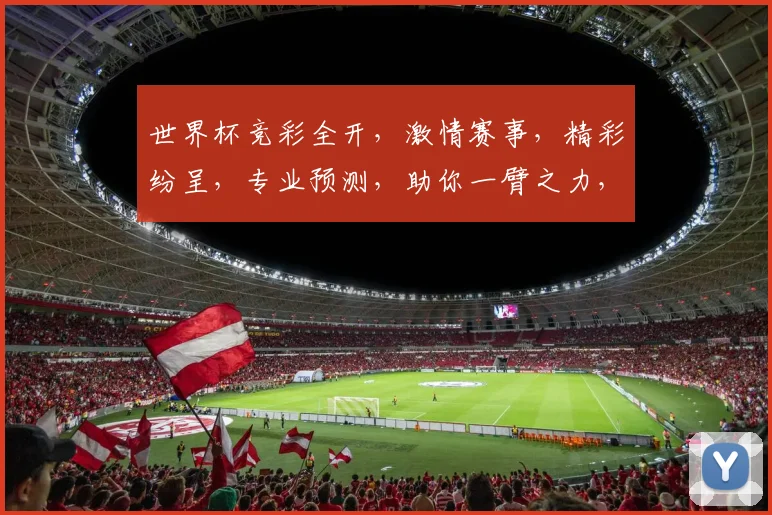 世界杯竞彩全开，激情赛事，精彩纷呈，专业预测，助你一臂之力，稳中求胜