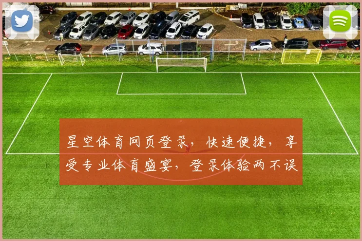星空体育网页登录，快速便捷，享受专业体育盛宴，登录体验两不误，轻松掌握