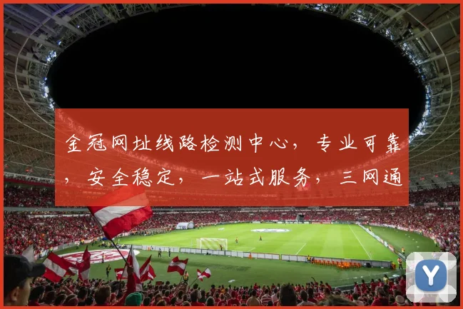 金冠网址线路检测中心，专业可靠，安全稳定，一站式服务，三网通，快速检测，保障无忧。