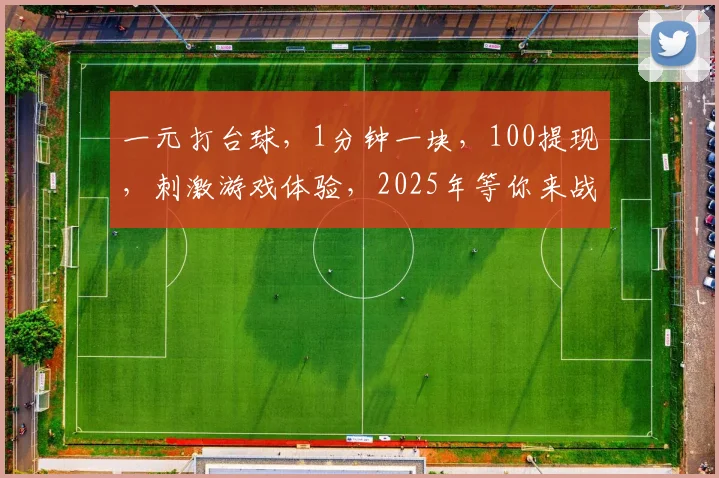 一元打台球，1分钟一块，100提现，刺激游戏体验，2025年等你来战，三重福利，不容错过