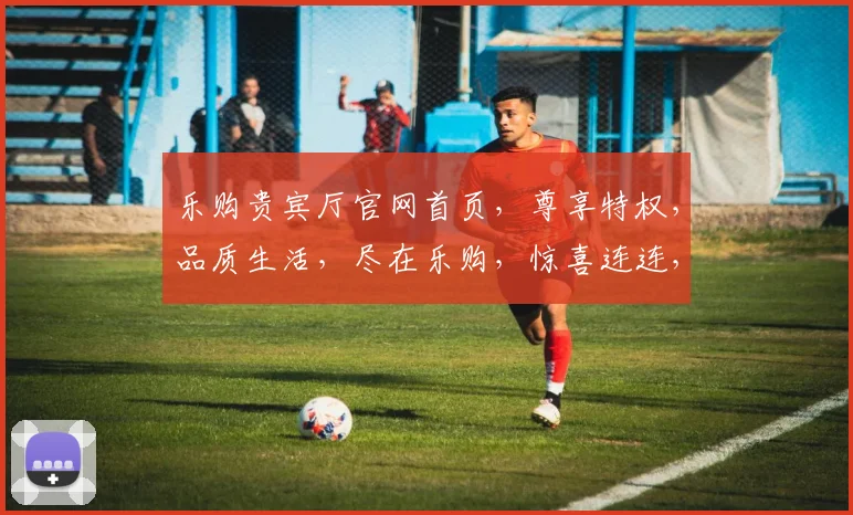 乐购贵宾厅官网首页，尊享特权，品质生活，尽在乐购，惊喜连连，不容错过