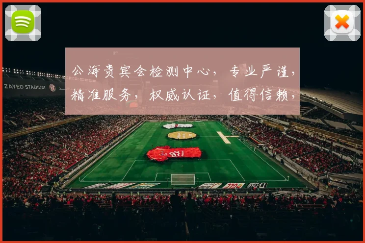 公海贵宾会检测中心，专业严谨，精准服务，权威认证，值得信赖，三重保障，放心选择。